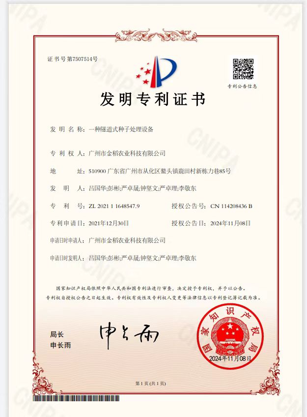 廣州市金稻農業科技有限公司獲重要發明專利授權